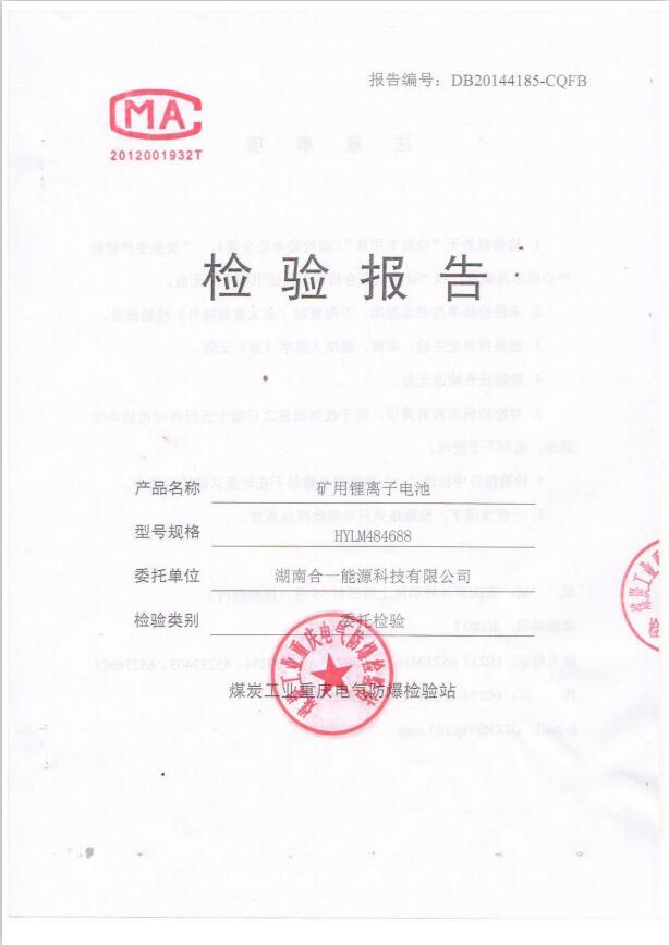 484688礦用鋰離子電池檢測(cè)報(bào)告