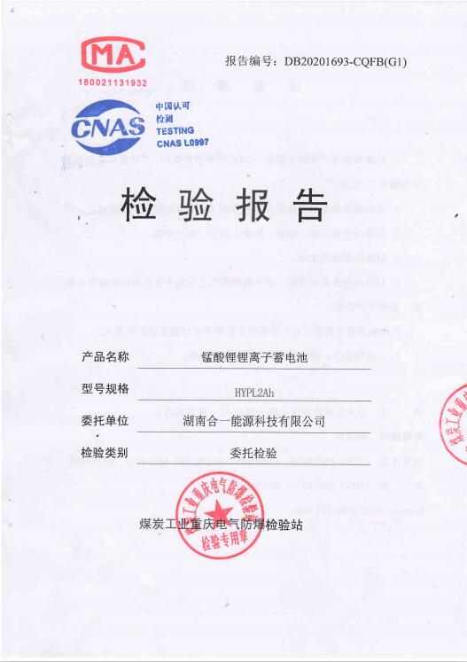 錳酸鋰鋰離子蓄電池HYPL2Ah檢驗(yàn)報(bào)告