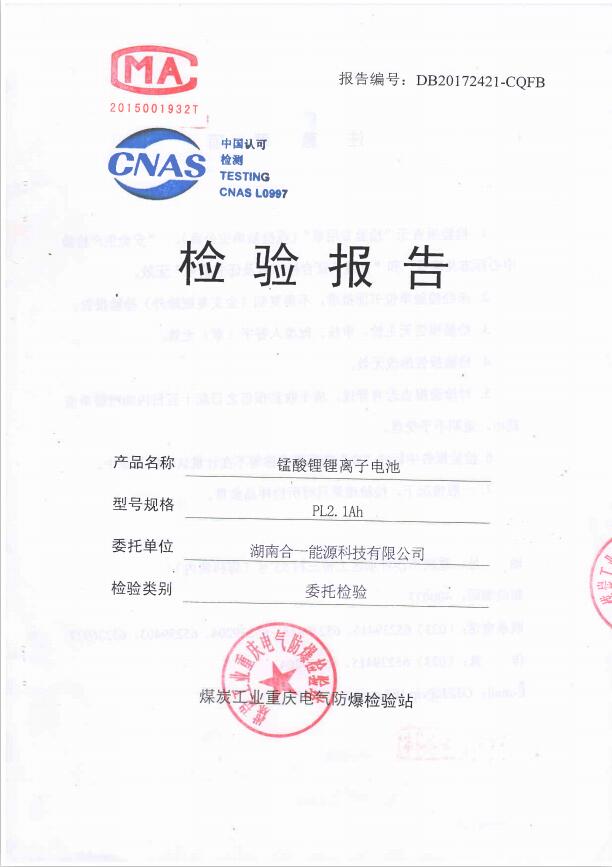 PL2.1AH錳酸鋰鋰離子電池檢驗(yàn)報(bào)告