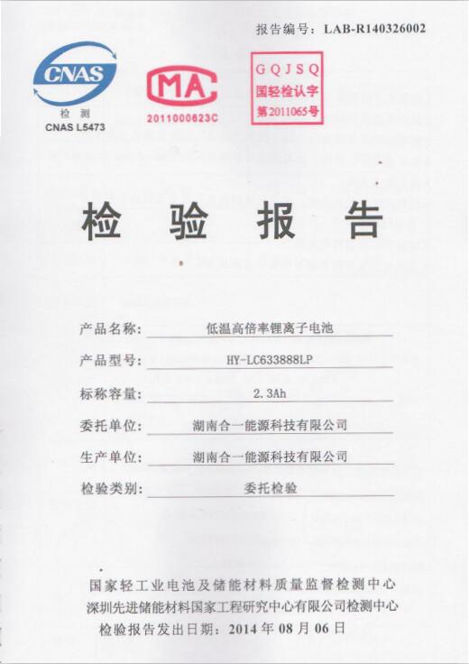 低溫633888倍率低溫電池認(rèn)證報(bào)告