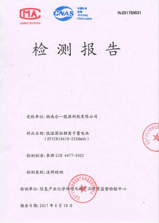 低溫圓柱鋰離子蓄電池HYICR18650-2200mah檢測(cè)報(bào)告